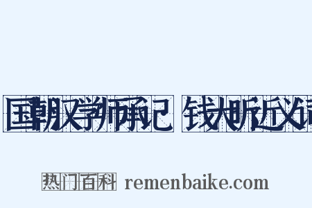 国朝汉学师承记·钱大昕近义词是什么意思的图片